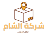شركة الشام نقل عفش نقل اثاث