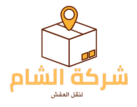شركة الشام نقل عفش نقل اثاث